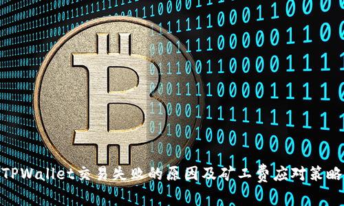 TPWallet交易失败的原因及矿工费应对策略