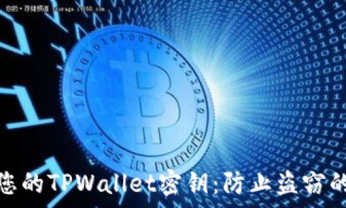   
如何保护您的TPWallet密钥：防止盗窃的有效策略