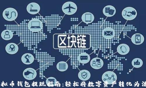 
虚拟币钱包提现指南：轻松将数字资产转化为法币