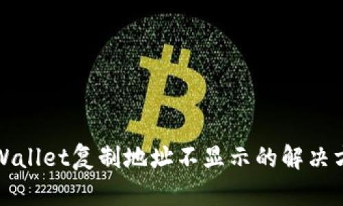 TPWallet复制地址不显示的解决方法