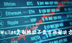 TPWallet复制地址不显示的解决方法