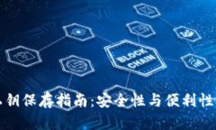 TPWallet私钥保存指南：安全性与便利性的完美结合
