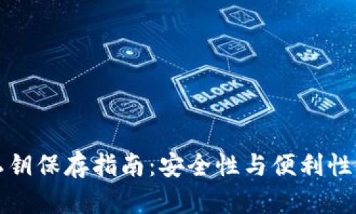 TPWallet私钥保存指南：安全性与便利性的完美结合