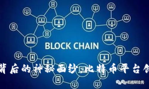 揭开比特币背后的神秘面纱：比特币平台创始人全解析