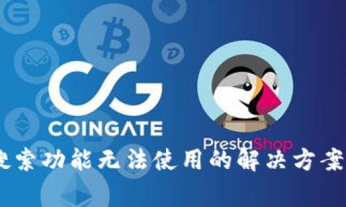 新版TPWallet搜索功能无法使用的解决方案与常见问题解析