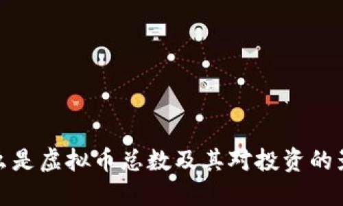 什么是虚拟币总数及其对投资的影响