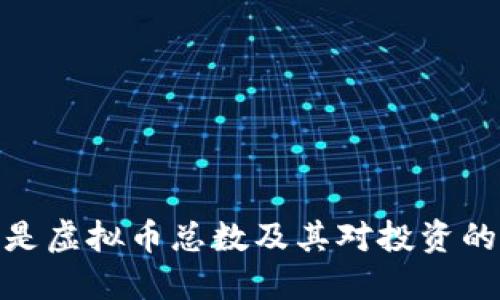 什么是虚拟币总数及其对投资的影响