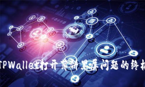解决TPWallet打开薄饼黑屏问题的终极指南
