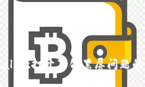 解决TPWallet打开薄饼黑屏问题的终极指南