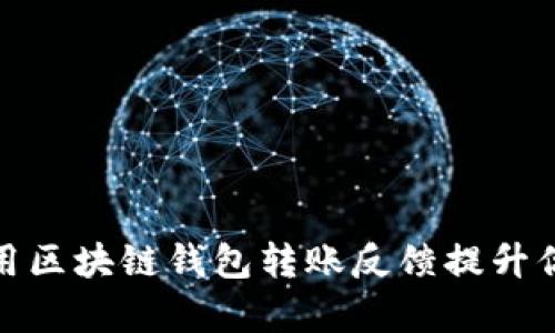 如何有效利用区块链钱包转账反馈提升你的交易体验