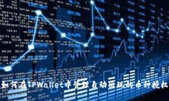 如何在TPWallet中管理自动出现的币种授权