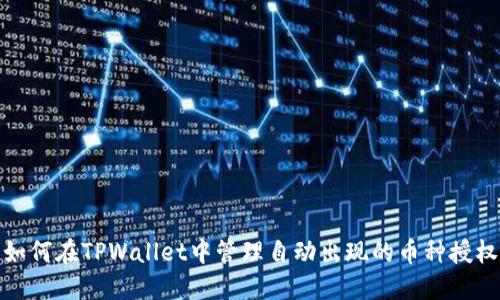 如何在TPWallet中管理自动出现的币种授权