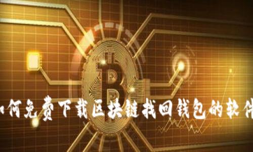 如何免费下载区块链找回钱包的软件？