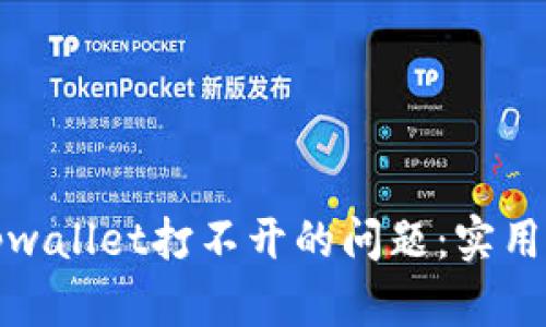 如何解决tpwallet打不开的问题：实用指南与技巧