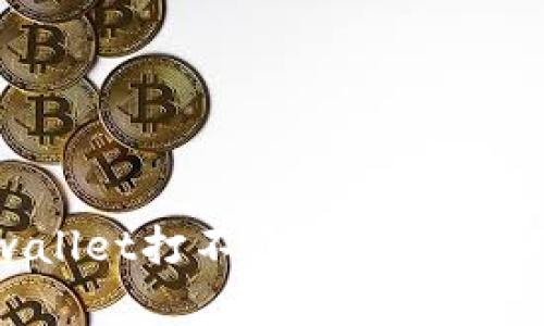 如何解决tpwallet打不开的问题：实用指南与技巧
