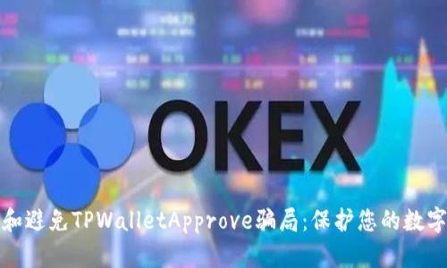 如何识别和避免TPWalletApprove骗局：保护您的数字资产安全