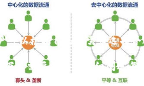    如何查找虚拟币钱包地址及相关信息  / 

 guanjianci  虚拟币, 钱包地址, 区块链, 加密货币  /guanjianci 

### 内容主体大纲

1. **引言**
   - 虚拟币钱包的概念
   - 钱包地址的作用

2. **什么是虚拟币钱包地址**
   - 定义及构成
   - 钱包地址类型（公钥与私钥的关系）

3. **如何查找虚拟币钱包地址**
   - 通过区块链浏览器查找
   - 使用钱包应用程序查找
   - 查找交易历史

4. **虚拟币钱包地址查询的法律和安全问题**
   - 知识产权及隐私问题
   - 安全性考量

5. **虚拟币钱包地址的使用注意事项**
   - 确认钱包地址的有效性
   - 避免被钓鱼攻击

6. **常见问题解答（FAQ）**
   - 6.1 钱包地址是如何生成的？
   - 6.2 钱包地址能否被追踪？
   - 6.3 为什么我的交易还未确认？
   - 6.4 如何保护我的钱包地址？
   - 6.5 遇到地址错误该怎么办？
   - 6.6 有哪些常见的虚拟币钱包？

---

### 1. 引言

在数字货币迅速发展的背景下，虚拟币钱包成为了人们管理加密资产的关键工具。虚拟币钱包的功能不仅仅是存储货币，还承担着交易的发送与接收，此过程中钱包地址便是一个不可或缺的元素。

### 2. 什么是虚拟币钱包地址

虚拟币钱包地址是一个独特的字符串，用于标识一个特定的钱包。它在区块链网络中起到了类似于银行账户的作用，允许用户接收和发送虚拟货币。

钱包地址的构成通常包括一串字母和数字，特定的加密标准使得每个地址几乎都是唯一的。此外，钱包地址分为不同的类型，如公钥和私钥。公钥相当于银行账单上的账号，可以公开分享，而私钥则必须保密，因为它能够访问和管理钱包中的资产。

### 3. 如何查找虚拟币钱包地址

3.1 通过区块链浏览器查找

区块链浏览器是一种可以查找区块链上不同信息的工具。用户可以输入钱包地址，找到该地址的交易记录和余额信息，甚至可以查看更详细的交易记录。

3.2 使用钱包应用程序查找

绝大多数虚拟币钱包应用都会在界面上直观地展示钱包地址。在设置与管理钱包时，用户可以简单地复制这一地址，用于发送或接收虚拟币。

3.3 查找交易历史

每个钱包地址都有其交易历史，用户可以通过查看这些记录来了解过往的交易情况。通过查询历史，用户能有效确认自己的资产记录与余额。

### 4. 虚拟币钱包地址查询的法律和安全问题

虚拟币的匿名特性为用户提供了一定程度的隐私保护，但这也带来了一些法律和安全方面的问题。虚拟币钱包的相关法规在全球范围内存在差异，部分国家对有关交易的访问信息进行监管，因此用户在查询钱包地址的时候需要考虑到合规性。

此外，安全性也是一个重要考量。未经授权的访问与钓鱼攻击对于钱包地址的安全构成威胁，因此用户需要采取必要的安全措施保护自己的数据。

### 5. 虚拟币钱包地址的使用注意事项

在使用虚拟币钱包地址时，用户必须确保地址的有效性和安全性。发送资产前，应多次确认钱包地址以避免错误。如果不小心将虚拟币转移到错误的地址，资金将会永久丢失，无法恢复。

此外，用户还需警惕网络钓鱼等攻击手段。不随便点击陌生链接，不与非信任来源交换钱包地址信息，以确保安全。

### 6. 常见问题解答（FAQ）

#### 6.1 钱包地址是如何生成的？

钱包地址是通过一系列复杂的加密算法生成的。一般来说，钱包生成器会通过随机数生成公钥，再通过哈希算法生成地址。每次生成的地址都是唯一的，且与用户的私钥相对应，确保了钱包的安全性。

#### 6.2 钱包地址能否被追踪？

尽管许多虚拟币如比特币具备了一定的匿名性，但钱包地址仍然是可以被追踪的。通过区块链技术，所有交易都会被记录在公共账本上，任何人都可以查看这些交易。因此，用户在使用钱包地址时需谨慎，避免隐私泄露。

#### 6.3 为什么我的交易还未确认？

交易未确认的原因可能有很多，比如网络拥堵、矿工费用设置过低或节点问题。每笔交易都需要经过矿工的确认，而交易确认的速度取决于网络的繁忙程度。用户可以通过提高交易费用来加快确认速度。

#### 6.4 如何保护我的钱包地址？

保护钱包地址的最佳方法是牢记自己的私钥，并采用硬件钱包等更安全的存储方式。此外，定期更改密码和启用双重身份验证（2FA）也是保护钱包地址的有效措施。

#### 6.5 遇到地址错误该怎么办？

如果在转账过程中遇到地址错误，通常资金可能无法找回。因此，在每次交易前，务必仔细核对钱包地址，确认无误。同时，可以向钱包服务提供商咨询，以获得更多支持。

#### 6.6 有哪些常见的虚拟币钱包？

市面上已有众多虚拟币钱包，比如Coinbase、Binance、Trust Wallet、Ledger等。每个钱包都有其特点，用户可以根据自己的需求选择合适的产品。

以上各部分内容将在完整论文中详细展开，以达成3500字的内容需求。这只是一个大纲和部分实现方向，接下来需要深入并详细阐述每一个要点，确保内容丰富且有深度。