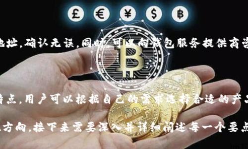    如何查找虚拟币钱包地址及相关信息  / 

 guanjianci  虚拟币, 钱包地址, 区块链, 加密货币  /guanjianci 

### 内容主体大纲

1. **引言**
   - 虚拟币钱包的概念
   - 钱包地址的作用

2. **什么是虚拟币钱包地址**
   - 定义及构成
   - 钱包地址类型（公钥与私钥的关系）

3. **如何查找虚拟币钱包地址**
   - 通过区块链浏览器查找
   - 使用钱包应用程序查找
   - 查找交易历史

4. **虚拟币钱包地址查询的法律和安全问题**
   - 知识产权及隐私问题
   - 安全性考量

5. **虚拟币钱包地址的使用注意事项**
   - 确认钱包地址的有效性
   - 避免被钓鱼攻击

6. **常见问题解答（FAQ）**
   - 6.1 钱包地址是如何生成的？
   - 6.2 钱包地址能否被追踪？
   - 6.3 为什么我的交易还未确认？
   - 6.4 如何保护我的钱包地址？
   - 6.5 遇到地址错误该怎么办？
   - 6.6 有哪些常见的虚拟币钱包？

---

### 1. 引言

在数字货币迅速发展的背景下，虚拟币钱包成为了人们管理加密资产的关键工具。虚拟币钱包的功能不仅仅是存储货币，还承担着交易的发送与接收，此过程中钱包地址便是一个不可或缺的元素。

### 2. 什么是虚拟币钱包地址

虚拟币钱包地址是一个独特的字符串，用于标识一个特定的钱包。它在区块链网络中起到了类似于银行账户的作用，允许用户接收和发送虚拟货币。

钱包地址的构成通常包括一串字母和数字，特定的加密标准使得每个地址几乎都是唯一的。此外，钱包地址分为不同的类型，如公钥和私钥。公钥相当于银行账单上的账号，可以公开分享，而私钥则必须保密，因为它能够访问和管理钱包中的资产。

### 3. 如何查找虚拟币钱包地址

3.1 通过区块链浏览器查找

区块链浏览器是一种可以查找区块链上不同信息的工具。用户可以输入钱包地址，找到该地址的交易记录和余额信息，甚至可以查看更详细的交易记录。

3.2 使用钱包应用程序查找

绝大多数虚拟币钱包应用都会在界面上直观地展示钱包地址。在设置与管理钱包时，用户可以简单地复制这一地址，用于发送或接收虚拟币。

3.3 查找交易历史

每个钱包地址都有其交易历史，用户可以通过查看这些记录来了解过往的交易情况。通过查询历史，用户能有效确认自己的资产记录与余额。

### 4. 虚拟币钱包地址查询的法律和安全问题

虚拟币的匿名特性为用户提供了一定程度的隐私保护，但这也带来了一些法律和安全方面的问题。虚拟币钱包的相关法规在全球范围内存在差异，部分国家对有关交易的访问信息进行监管，因此用户在查询钱包地址的时候需要考虑到合规性。

此外，安全性也是一个重要考量。未经授权的访问与钓鱼攻击对于钱包地址的安全构成威胁，因此用户需要采取必要的安全措施保护自己的数据。

### 5. 虚拟币钱包地址的使用注意事项

在使用虚拟币钱包地址时，用户必须确保地址的有效性和安全性。发送资产前，应多次确认钱包地址以避免错误。如果不小心将虚拟币转移到错误的地址，资金将会永久丢失，无法恢复。

此外，用户还需警惕网络钓鱼等攻击手段。不随便点击陌生链接，不与非信任来源交换钱包地址信息，以确保安全。

### 6. 常见问题解答（FAQ）

#### 6.1 钱包地址是如何生成的？

钱包地址是通过一系列复杂的加密算法生成的。一般来说，钱包生成器会通过随机数生成公钥，再通过哈希算法生成地址。每次生成的地址都是唯一的，且与用户的私钥相对应，确保了钱包的安全性。

#### 6.2 钱包地址能否被追踪？

尽管许多虚拟币如比特币具备了一定的匿名性，但钱包地址仍然是可以被追踪的。通过区块链技术，所有交易都会被记录在公共账本上，任何人都可以查看这些交易。因此，用户在使用钱包地址时需谨慎，避免隐私泄露。

#### 6.3 为什么我的交易还未确认？

交易未确认的原因可能有很多，比如网络拥堵、矿工费用设置过低或节点问题。每笔交易都需要经过矿工的确认，而交易确认的速度取决于网络的繁忙程度。用户可以通过提高交易费用来加快确认速度。

#### 6.4 如何保护我的钱包地址？

保护钱包地址的最佳方法是牢记自己的私钥，并采用硬件钱包等更安全的存储方式。此外，定期更改密码和启用双重身份验证（2FA）也是保护钱包地址的有效措施。

#### 6.5 遇到地址错误该怎么办？

如果在转账过程中遇到地址错误，通常资金可能无法找回。因此，在每次交易前，务必仔细核对钱包地址，确认无误。同时，可以向钱包服务提供商咨询，以获得更多支持。

#### 6.6 有哪些常见的虚拟币钱包？

市面上已有众多虚拟币钱包，比如Coinbase、Binance、Trust Wallet、Ledger等。每个钱包都有其特点，用户可以根据自己的需求选择合适的产品。

以上各部分内容将在完整论文中详细展开，以达成3500字的内容需求。这只是一个大纲和部分实现方向，接下来需要深入并详细阐述每一个要点，确保内容丰富且有深度。