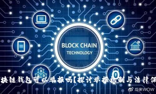 区块链钱包可以举报吗？探讨举报机制与法律保护