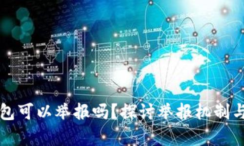 区块链钱包可以举报吗?探讨举报机制与法律保护