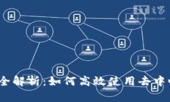 TP Wallet BSC 闪兑全解析：如何高效使用去中心化钱