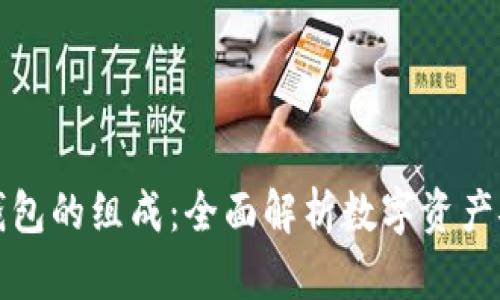 区块链钱包的组成：全面解析数字资产安全存储