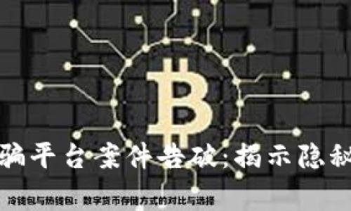 数字货币诈骗平台案件告破：揭示隐秘真相与警示