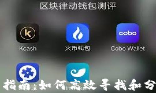 
虚拟币查询平台指南：如何高效寻找和分析数字货币信息