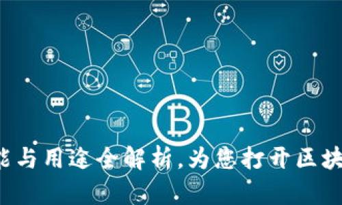 TPWallet：功能与用途全解析，为您打开区块链世界的大门