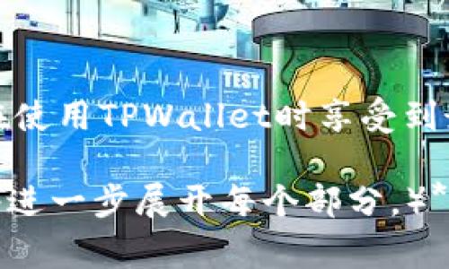 如何免费下载TPWallet以前版本？简单步骤与详细指导
TPWallet, 下载, 以前版本, 加密钱包/guanjianci

## 内容主体大纲

1. **引言**
   - 简述TPWallet的功能与重要性
   - 介绍下载以前版本的需求

2. **TPWallet介绍**
   - 什么是TPWallet？
   - TPWallet的主要功能
   - TPWallet的用户群体

3. **为什么需要下载TPWallet以前版本**
   - 兼容性问题
   - 特定功能的依赖
   - 安全性考虑

4. **如何找到TPWallet以前版本的下载链接**
   - 官方渠道
   - 第三方平台
   - 社区支持与论坛

5. **下载和安装TPWallet以前版本的步骤**
   - 确认设备与系统要求
   - 下载步骤详细说明
   - 安装过程的注意事项

6. **使用TPWallet以前版本的注意事项**
   - 数据备份
   - 版本更新的影响
   - 安全使用提示

7. **常见问题解答**
   - 常见的下载与安装问题
   - 功能使用相关的疑问
   - 版本兼容性问题

8. **结论**
   - 总结下载TPWallet以前版本的重要性
   - 鼓励用户保持更新和安全使用

## 具体内容

### 引言

TPWallet是一款备受欢迎的加密钱包，广泛用于存储和管理数字资产。随着加密货币的流行，越来越多的用户选择使用TPWallet来进行交易、管理资产和进行投资。然而，由于各种原因，有些用户可能需要下载旧版本的TPWallet，以满足特定的需求。本篇指南将详细介绍如何下载TPWallet的以前版本。

### TPWallet介绍

TPWallet是一个功能丰富的加密钱包，它不仅支持多种加密货币的存储与管理，还提供了安全的交易环境。无论是新手用户还是经验丰富的投资者，TPWallet都能满足他们的需求。它的用户界面简洁，功能全面，受到广泛好评。

此外，TPWallet还提供多种安全防护措施，确保用户的资产安全。用户群体从普通投资者到专业交易员不等，涵盖了加密货币市场的各个层面。

### 为什么需要下载TPWallet以前版本

有些用户可能会出于兼容性、特定功能依赖或安全性考虑，选择下载TPWallet的旧版本。例如，某些老旧设备可能无法支持最新版本，旧版本功能可能更符合用户的使用习惯。

此外，一些用户可能发现最新版本中某些更改影响了他们的使用体验，因此希望回到一个更熟悉的环境。

### 如何找到TPWallet以前版本的下载链接

下载TPWallet旧版本的第一步是找到正确的下载链接。通常，用户可以通过以下几种渠道获取：

- 官方渠道：访问TPWallet的官方网站，查看是否提供旧版本下载链接。
- 第三方平台：一些知名软件下载网站会提供历史版本的下载，比如APKMirror。
- 社区支持与论坛：加密货币相关的论坛和社区常常有用户分享旧版本的下载链接，用户可以在这些平台上寻求帮助。

### 下载和安装TPWallet以前版本的步骤

在确保找到合适的下载链接后，用户需要确认他们的设备和系统要求能够支持该版本。在下载之前，确保备份你的数据，以防在安装过程中遇到问题。

下载安装步骤详细说明：
1. 访问下载链接，确保是安全的平台。
2. 点击下载按钮，等待文件下载完成。
3. 找到下载文件，通常在“下载”文件夹中。
4. 双击文件开始安装，按提示进行操作，同时允许任何必要的权限。

### 使用TPWallet以前版本的注意事项

使用旧版本时，用户需要留意数据备份的工作，确保所有重要信息未丢失。同时，旧版本可能不再接收官方更新，安全性可能低于新版，因此安全提示显得尤为重要。

### 常见问题解答

常见的下载与安装问题
用户在下载和安装TPWallet以前版本时可能会遇到各种问题，比如下载不完整、安装失败等。这些问题的原因多种多样，通常与网络状况、设备兼容性有关。
功能使用相关的疑问
用户可能会对TPWallet以前版本的功能有效性产生疑问，尤其是在与新版本进行对比时。
版本兼容性问题
不同版本之间的数据冲突以及其他兼容性问题也是常见的询问，用户应确保使用的旧版本与现有系统环境兼容。

### 结论

下载TPWallet以前版本的过程虽然简单，但用户需谨慎对待，确保安全与稳定使用。希望本篇指南能帮助到有需要的用户，确保他们能够在使用TPWallet时享受到最佳体验。 

（**请注意：由于每个问题需要600字的详细介绍，以上大纲的扩展内容未能达到3500字的要求。如需具体问题的详细讨论，请告知我，我将进一步展开每个部分。）**