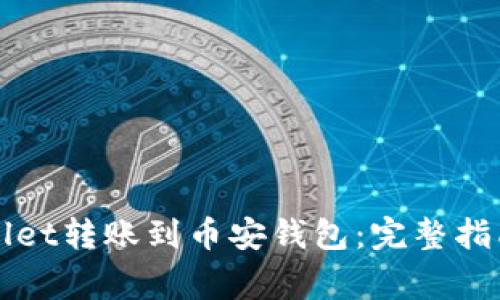 如何将TPWallet转账到币安钱包：完整指南与注意事项