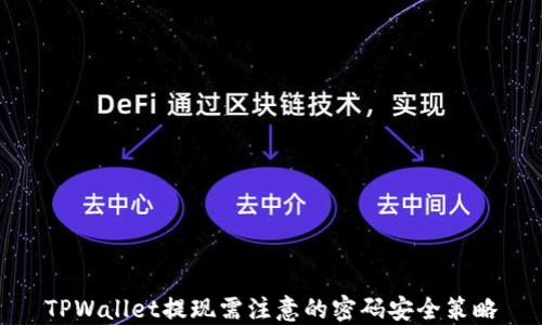 
TPWallet提现需注意的密码安全策略