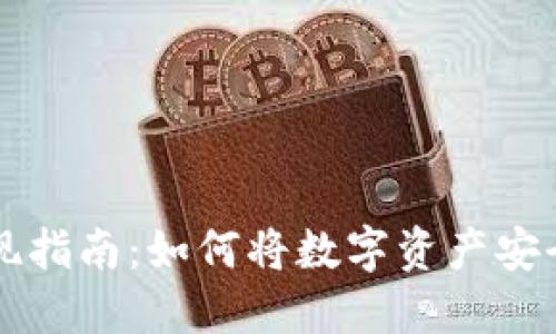 虚拟币提现指南：如何将数字资产安全转入钱包