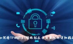 如何将TPWallet转账到火币交易所的详细指南