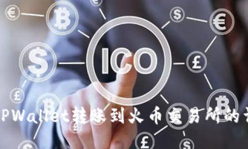 如何将TPWallet转账到火币交易所的详细指南