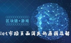 TPWallet市场页面消失的原因及解决方案
