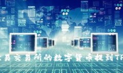 如何将欧易交易所的数字货币提到TP Wallet