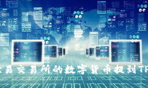 如何将欧易交易所的数字货币提到TP Wallet