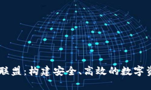 区块链钱包联盟：构建安全、高效的数字资产管理平台