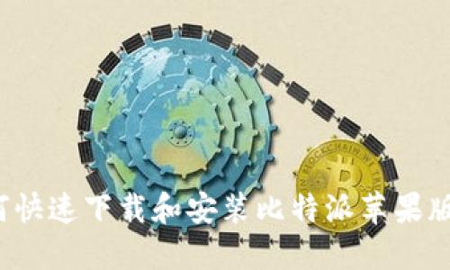 如何快速下载和安装比特派苹果版本？