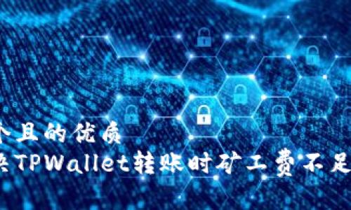 思考一个且的优质
如何解决TPWallet转账时矿工费不足的问题？