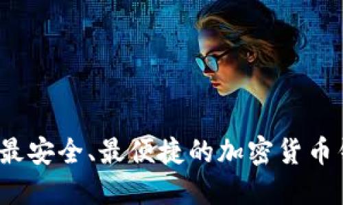 2023年最安全、最便捷的加密货币钱包推荐