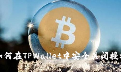 如何在TPWallet中安全关闭授权