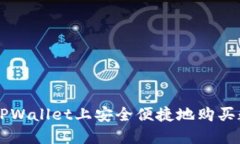 如何在TPWallet上安全便捷地购买数字货币