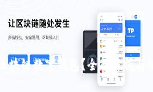 什么是区块链数字钱包？全面解析与使用指南