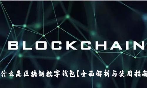 什么是区块链数字钱包？全面解析与使用指南