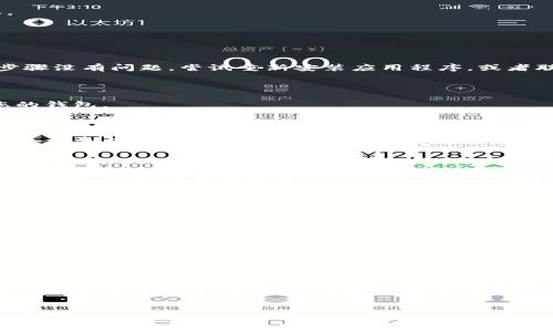 
tpwallet官网下载与使用指南：轻松管理你的数字资产
/

tpwallet, 钱包下载, 数字资产, 加密货币管理
/guanjianci

## 内容主体大纲

1. **引言**
   - 介绍tpwallet的功能与特点
   - 近年来数字资产管理的重要性

2. **tpwallet的基本概念**
   - 什么是tpwallet
   - tpwallet的主要功能和使用目的

3. **tpwallet的下载步骤**
   - 如何下载tpwallet（适用于不同设备）
   - 下载所需的系统要求和注意事项

4. **tpwallet的安装与设置**
   - 安装步骤详细说明
   - 创建新钱包和导入现有钱包的详细方法

5. **tpwallet的使用指南**
   - 如何发送和接收资金
   - 如何查看和管理资产
   - 使用tpwallet的安全措施建议

6. **tpwallet的常见问题解答**
   - 下载后无法打开怎么办？
   - 如何恢复丢失的钱包？
   - 为什么资金转账失败？
   - 如何确保tpwallet的安全性？
   - tpwallet的备份与恢复方法？
   - 如何与其他钱包进行交互？

7. **结论**
   - 重申tpwallet在数字资产管理中的重要性
   - 鼓励用户关注安全与更新

---

### 引言

随着区块链技术的发展和加密货币的普及，数字资产管理工具也越来越受到重视。其中，tpwallet以其用户友好的界面和强大的功能，成为了许多用户优选的数字资产管理工具。通过这篇详细的指南，我们将介绍tpwallet的下载与使用过程，帮助用户更好地管理他们的数字资产。

### tpwallet的基本概念

tpwallet是一款多功能数字货币钱包，允许用户安全地存储、发送和接收各种加密货币。它的设计旨在提供便利与安全的资产管理方式，不论用户是经验丰富的交易者还是刚入门的新手。

tpwallet的主要功能包括多币种支持、快速交易、资产管理等，适合不同需求的用户。通过这款钱包，用户不仅可以轻松完成交易，还可以随时查看资产的实时变化。

### tpwallet的下载步骤

#### 如何下载tpwallet（适用于不同设备）

tpwallet可在多个平台上使用，包括Android、iOS以及PC。根据您的设备类型，可以在各自的应用商店中搜索“tpwallet”进行下载。

对于Android用户，可以在Google Play Store上直接下载；iOS用户可以在App Store中搜索下载。而对于PC用户，可以访问tpwallet的官方网站，选择适合自己操作系统的版本进行下载。

#### 下载所需的系统要求和注意事项

在下载tpwallet之前，请确保您的设备满足以下要求：对于Android设备，建议系统版本至少为Android 5.0；对于iOS设备，需确保iOS 11.0及以上版本。而PC用户则需使用Windows 10或Mac OS X 10.12及以上版本。

同时，请注意在官方渠道下载，以避免下载到不安全的版本。确保您的网络连接稳定，以确保下载顺利完成。

### tpwallet的安装与设置

#### 安装步骤详细说明

完成下载后，打开安装包并按照屏幕提示进行安装。在Android和iOS手机上，安装过程一般较快，用户只需点击“安装”按钮即可。

安装完成后，打开tpwallet应用，首次启动时会提示您创建新钱包或导入已有钱包。请根据您的需求进行选择。

#### 创建新钱包和导入现有钱包的详细方法

如果您选择创建新钱包，请务必妥善保存好助记词，这将是您恢复钱包的重要凭证。同时，请设置一个安全的密码，以保护您的数字资产。

如果您已经有现有的钱包需要导入，只需选择“导入钱包”，输入助记词或私钥，按照系统提示完成导入步骤即可。

### tpwallet的使用指南

#### 如何发送和接收资金

要发送资金，首先打开tpwallet，进入资产列表，选择您想要发送的加密货币，点击“发送”按钮。输入接收方的钱包地址和转账金额，确保信息无误后，确认转账。

接收资金时，同样选择您想接收的加密货币，生成二维码或复制钱包地址，发送给对方以完成接收。

#### 如何查看和管理资产

tpwallet会自动更新您的资产状态，您可以直接在资产列表中查看当前持有的所有币种及其价值。同时也支持通过图表查看资产的变化情况。

#### 使用tpwallet的安全措施建议

使用tpwallet时，建议开启双重认证功能，以增加安全性。同时定期检查钱包的版本更新，以确保您始终使用最新版本。

### tpwallet的常见问题解答

#### 下载后无法打开怎么办？

如果您下载后无法打开tpwallet，首先检查您的设备系统是否符合要求，然后确认应用程序是否安装完整。如果以上步骤没有问题，尝试重新安装应用程序，或者联系tpwallet的客服支持寻求帮助。

#### 如何恢复丢失的钱包？

一旦您丢失了钱包，首先确保您有助记词或私钥。打开tpwallet，选择“导入钱包”，输入助记词或私钥，您将能够恢复您的钱包。

#### 为什么资金转账失败？

资金转账失败可能有多种原因，包括网络问题、区块链网络拥堵、转账金额超出余额等。请检查您的网络连接，并确认您输入的金额是否正确，以确保转账成功。如果问题持续存在，请咨询tpwallet客服。

#### 如何确保tpwallet的安全性？

确保tpwallet安全的关键在于妥善保管您的助记词和私钥，不要随意分享。同时，定期更新您的软件，并在官网获得相关信息，以预防安全隐患。

#### tpwallet的备份与恢复方法？

tpwallet支持用户通过助记词或私钥进行备份与恢复。在安装tpwallet后，务必将助记词妥善记录，因为这是恢复钱包的唯一凭证。

#### 如何与其他钱包进行交互？

tpwallet支持多种币种的转账和交易，您只需获取其他钱包的地址，按照发送和接收的步骤进行操作，便可以轻松与其他钱包进行交互。

### 结论

tpwallet作为一款强大的数字资产管理工具，为用户提供了简单、安全、高效的使用体验。关注安全及定期更新，将使您的资产管理更加安心。希望这一指南能帮助您更好地理解和使用tpwallet，让您的数字资产管理变得更轻松。

--- 

注意：以上是针对tpwallet官网下载安装的文字内容大纲及详细信息。在实际操作中，各个部分的字数及细节可能需要根据实际内容调整，以确保总字数达到3500字以上，具体内容可以根据需要进一步扩展。