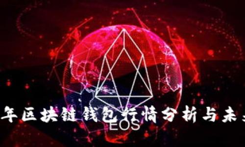 2023年区块链钱包行情分析与未来展望