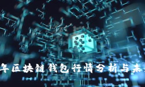 2023年区块链钱包行情分析与未来展望