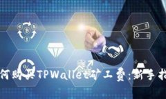 如何购买TPWallet矿工费：新手指南